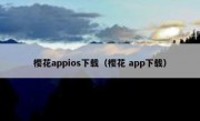 樱花appios下载（樱花 app下载）