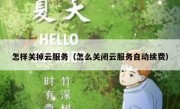 怎样关掉云服务（怎么关闭云服务自动续费）