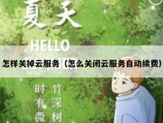 怎样关掉云服务（怎么关闭云服务自动续费）
