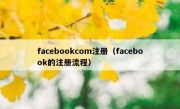 facebookcom注册（facebook的注册流程）