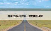 樱花校园id和密码（樱花校园id号）