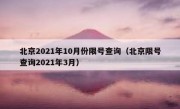 北京2021年10月份限号查询（北京限号查询2021年3月）