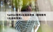twitter账号2元自动发货（推特账号1元自动发货）