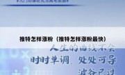 推特怎样涨粉（推特怎样涨粉最快）