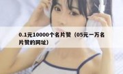0.1元10000个名片赞（05元一万名片赞的网址）