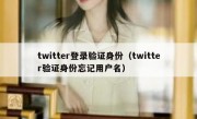 twitter登录验证身份（twitter验证身份忘记用户名）
