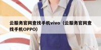 云服务官网查找手机vivo（云服务官网查找手机OPPO）