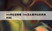 ins评论在哪看（ins怎么看评论的具体时间）