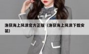 渔获海上风浪官方正版（渔获海上风浪下载安装）