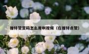 推特赞赏码怎么用啊视频（在推特点赞）