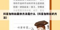抖音加粉丝最快方法是什么（抖音加粉丝的方法）
