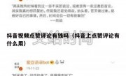抖音视频点赞评论有钱吗（抖音上点赞评论有什么用）