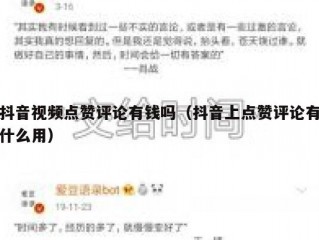 抖音视频点赞评论有钱吗（抖音上点赞评论有什么用）