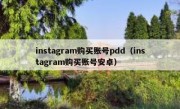 instagram购买账号pdd（instagram购买账号安卓）