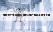 推特推广费用高吗（推特推广费用高吗多少钱）