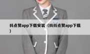 抖点赞app下载安装（抖抖点赞app下载）