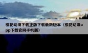 樱花动漫下载正版下载最新版本（樱花动漫app下载官网手机版）