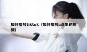 如何播放tiktok（如何播放u盘里的视频）