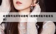 北京限号五环可以走吗（北京限号能不能走五环）
