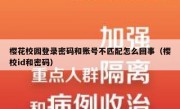 樱花校园登录密码和账号不匹配怎么回事（樱校id和密码）