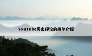 YouTube历史评论的简单介绍