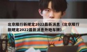 北京限行新规定2022最新消息（北京限行新规定2022最新消息外地车牌）
