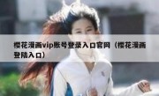 樱花漫画vip账号登录入口官网（樱花漫画登陆入口）