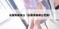 云服务器接口（云服务器端口范围）