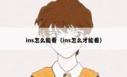 ins怎么能看（ins怎么才能看）