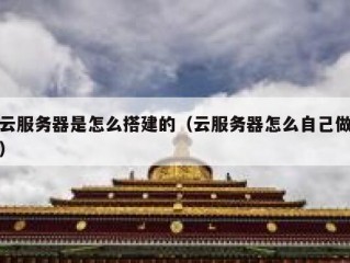 云服务器是怎么搭建的（云服务器怎么自己做）