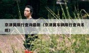 京津冀限行查询最新（京津冀车辆限行查询系统）