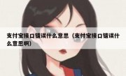 支付宝接口错误什么意思（支付宝接口错误什么意思啊）