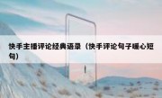 快手主播评论经典语录（快手评论句子暖心短句）