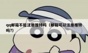 qq邮箱不能注册推特吗（邮箱可以注册推特吗?）