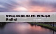 樱桃app是骗局吗是真的吗（樱桃app是真的假的）