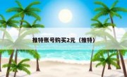 推特账号购买2元（推特）