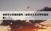 油管可以买播放量吗（油管怎么买点赞和播放量）