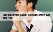 深圳限行被拍怎么办理（深圳限行被拍怎么办理通行证）