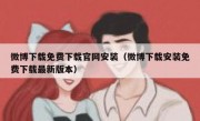 微博下载免费下载官网安装（微博下载安装免费下载最新版本）