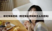 樱花锁换密码（樱花锁业密码锁怎么改密码）