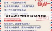 派币app怎么注册账号（派币APP中国）