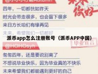 派币app怎么注册账号（派币APP中国）