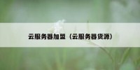 云服务器加盟（云服务器货源）