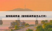 推特新闻界面（推特新闻界面怎么打开）