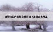油管购买内容和会员资格（油管会员限定）