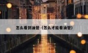 怎么看到油管（怎么才能看油管）