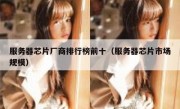 服务器芯片厂商排行榜前十（服务器芯片市场规模）