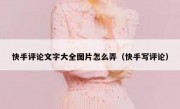 快手评论文字大全图片怎么弄（快手写评论）