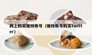 网上购买推特账号（推特账号购买twitter）