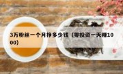 3万粉丝一个月挣多少钱（零投资一天赚1000）